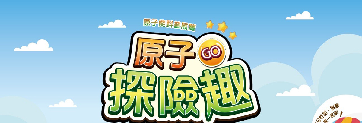 原子探險趣圖01