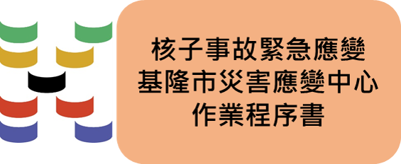 核子事故緊急應變基隆市災害應變中心作業程序書
