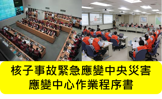 核子事故緊急應變中央災害應變中心作業程序書