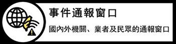 事件通報窗口圖
