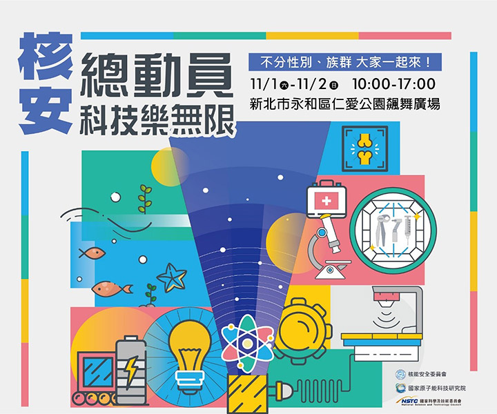 核安總動員 科技樂無限 – 核安會科普展 11月於新北永和登場
