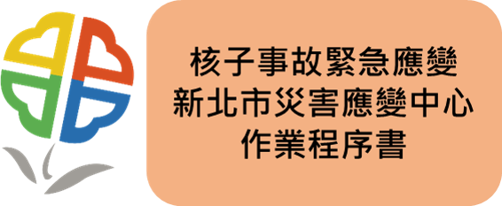 核子事故緊急應變新北市災害應變中心作業程序書