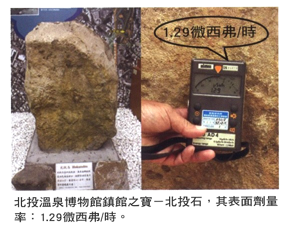 北投溫泉博物館鎮館之寶-北投石,其表面劑量率:1.29微西弗/時。
