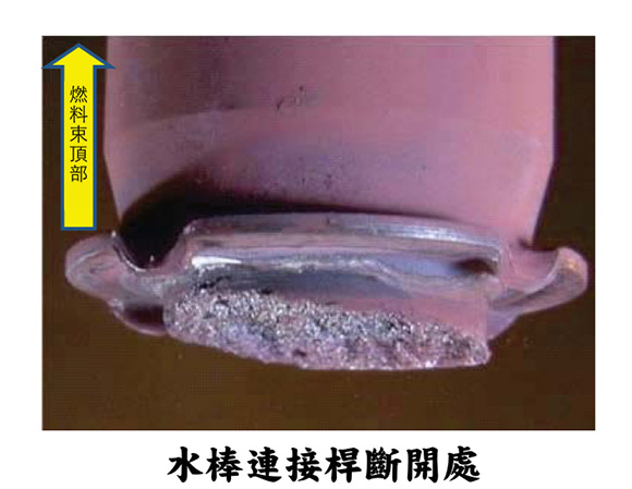 水棒連接桿斷開處