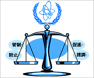 IAEA總署長 Yukiya Amano上任致力的目標