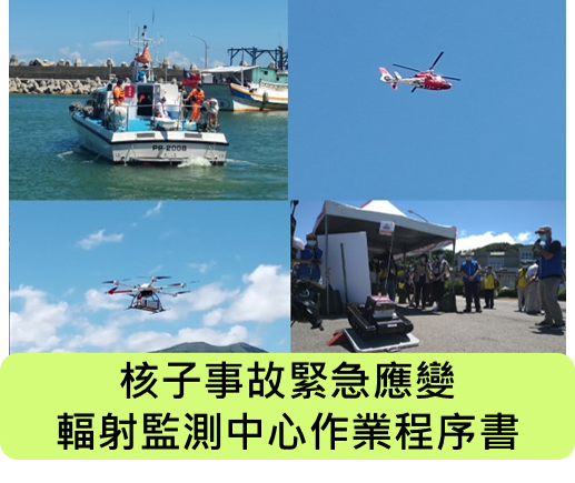 核子事故緊急應變輻射監測中心作業程序書