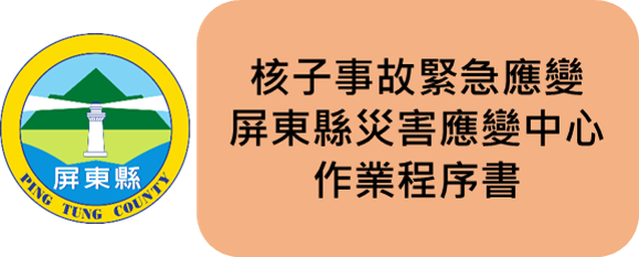 核子事故緊急應變屏東縣災害應變中心作業程序書