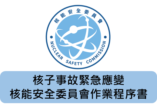 核子事故緊急應變核能安全委員會作業程序書