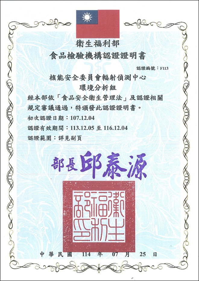 衛生福利部食品檢驗機構認證證明書
