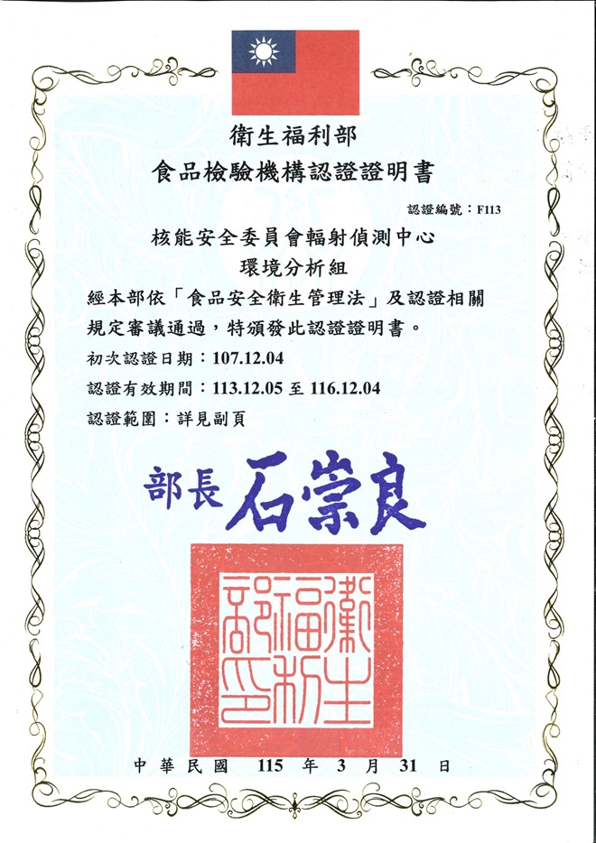 衛生福利部食品檢驗機構認證證明書