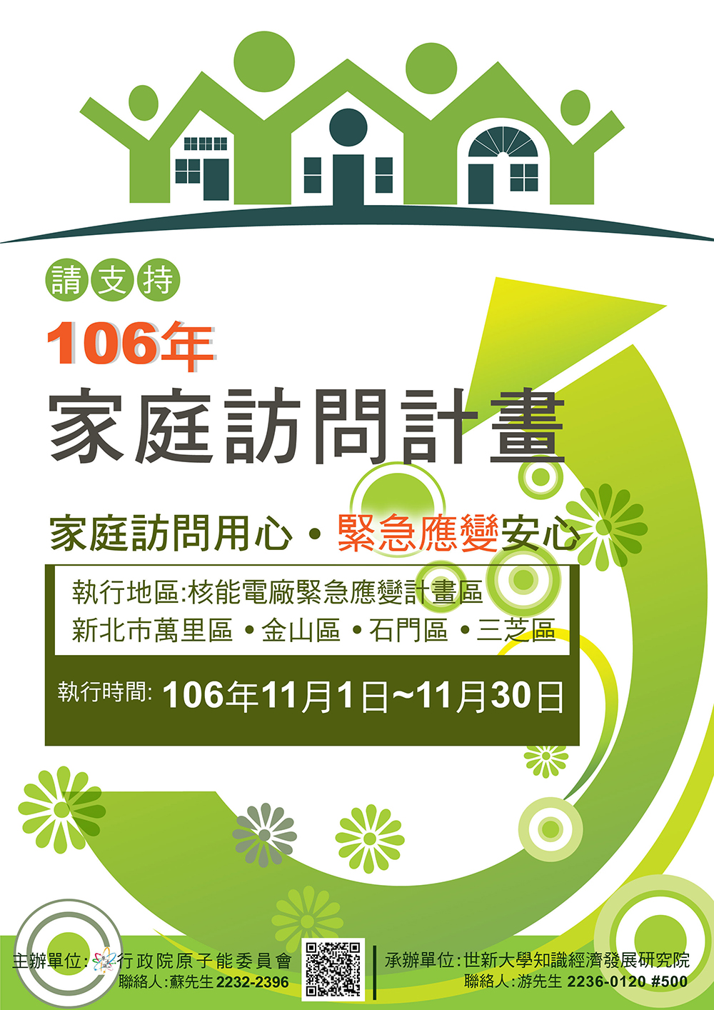 相關照片(1):家庭訪問宣導海報