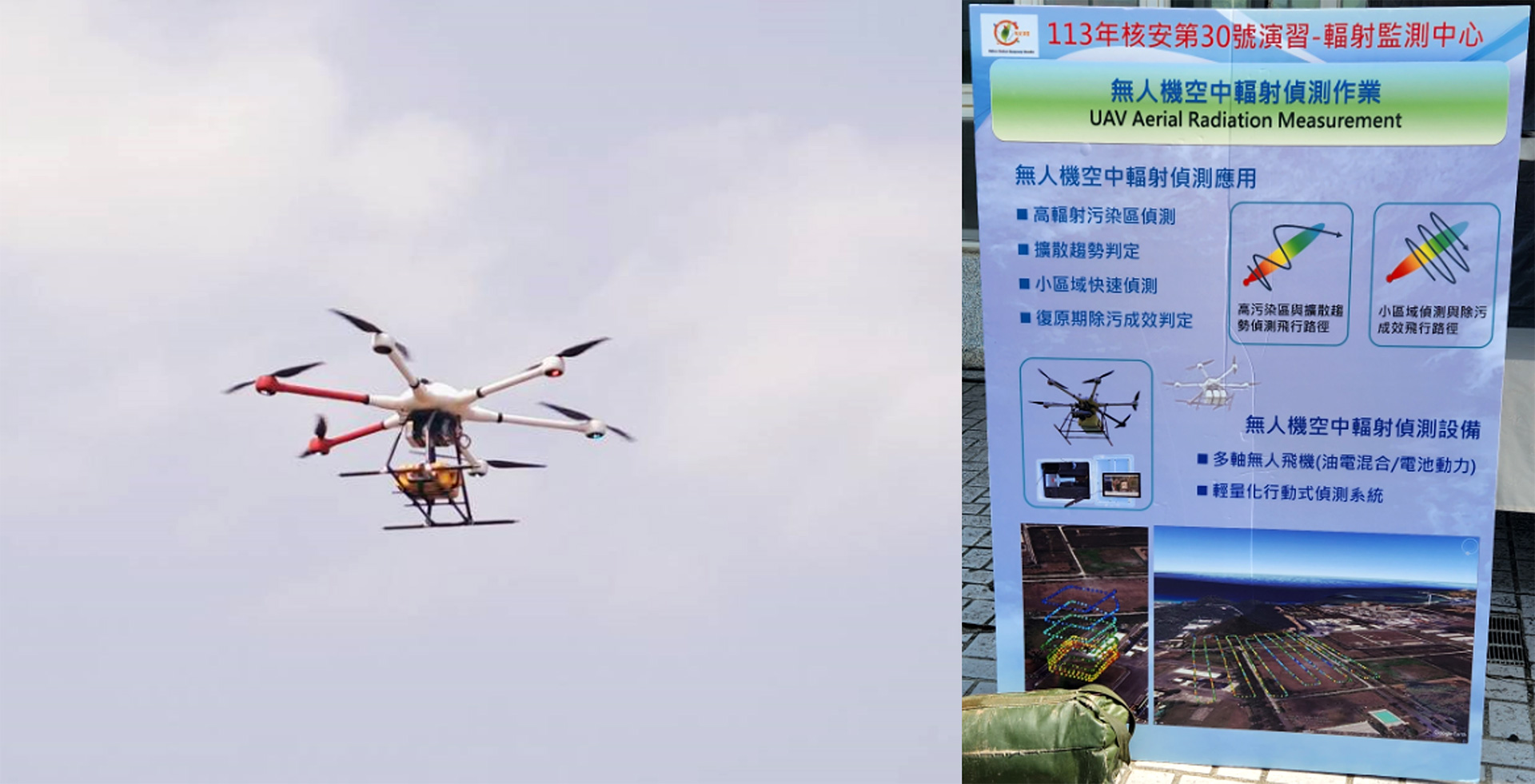 相關照片(10):輻射監測中心-無人機空中輻射偵測