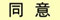 同意