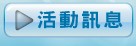 活動訊息