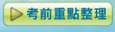 考前重點整理
