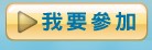 我要參加