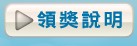 領獎說明