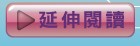 延伸閱讀
