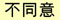 不同意