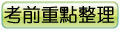 考前重點整理