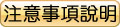 注意事項說明