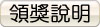 領獎說明