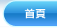 首頁