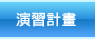 演習計劃