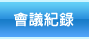 會議記錄