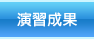 演習成果