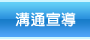 溝通宣導