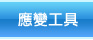 應變工具