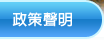 政策聲明