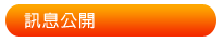 訊息公開