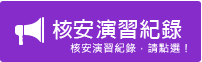 核安演習紀錄片