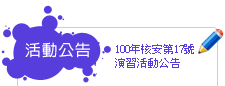 活動公告