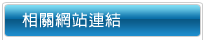 相關網站