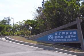 墾丁國家公園管理處核子事故緊急應變溝通宣傳活動相關照片11