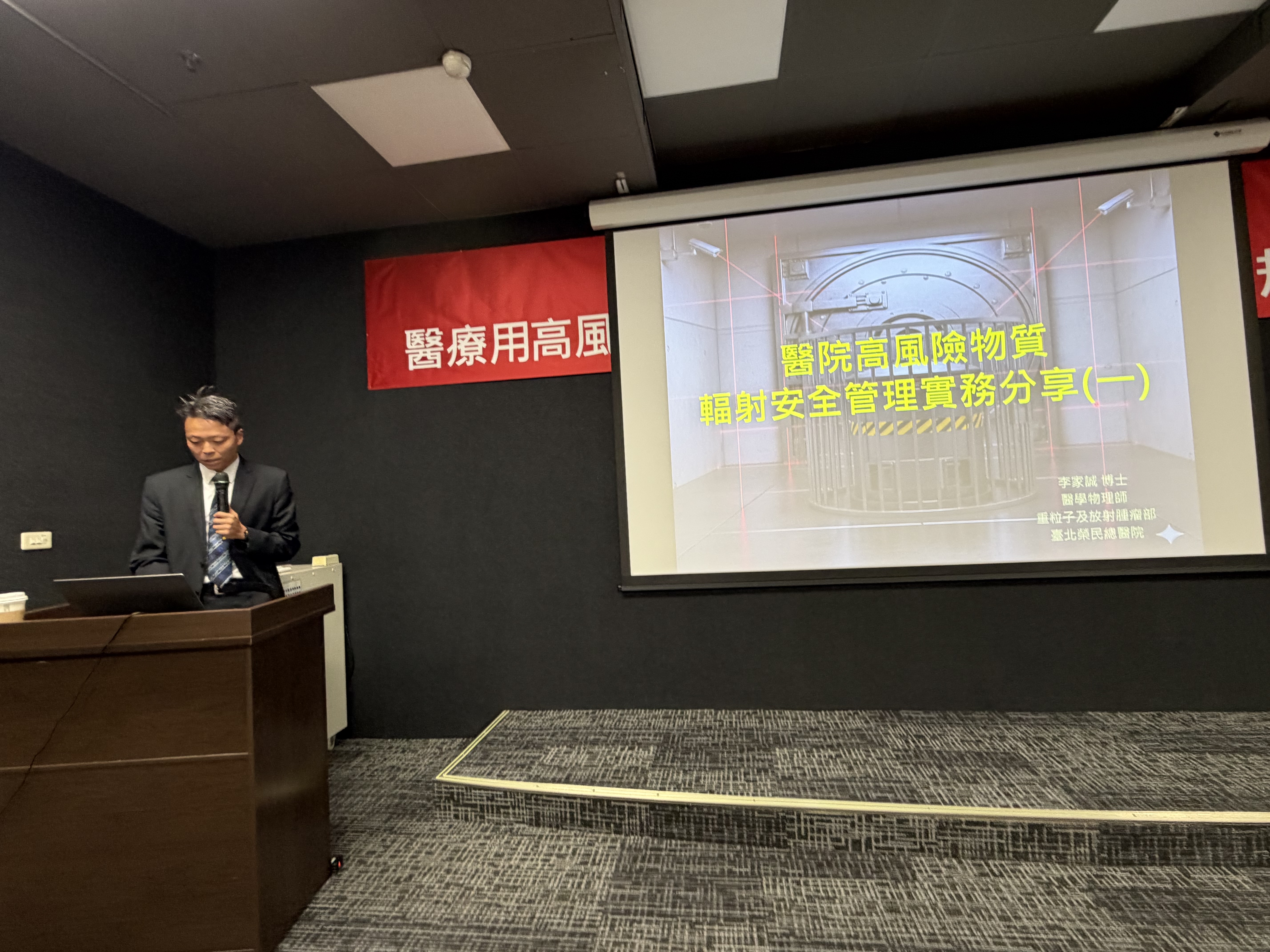 講師授課：醫院高風險物質輻射安全管理實務分享（一）