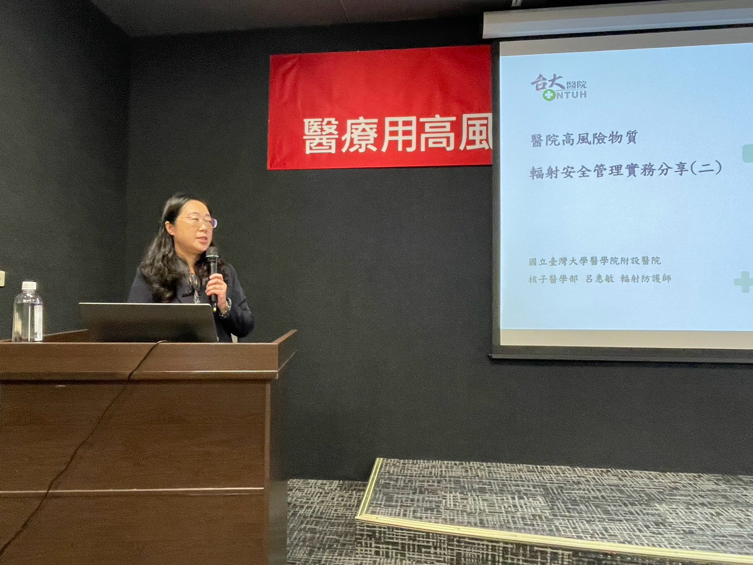 師授課：醫院高風險物質輻射安全管理實務分享（二）