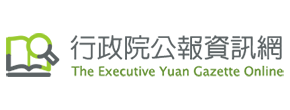 行政院公報資訊網