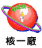 核一廠