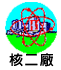 核二廠 