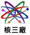 核三廠 