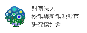 (另開新視窗)財團法人核能與新能源教育研究協進會