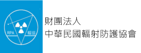 (另開新視窗)財團法人中華民國輻射防護協會