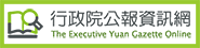 行政院公報資訊網